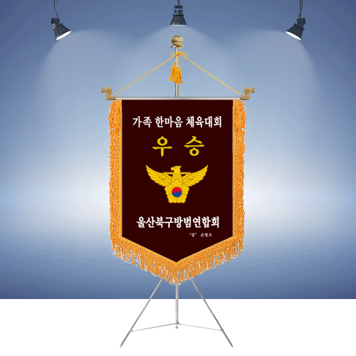 울산북구방범연합회 우승명품깃발진