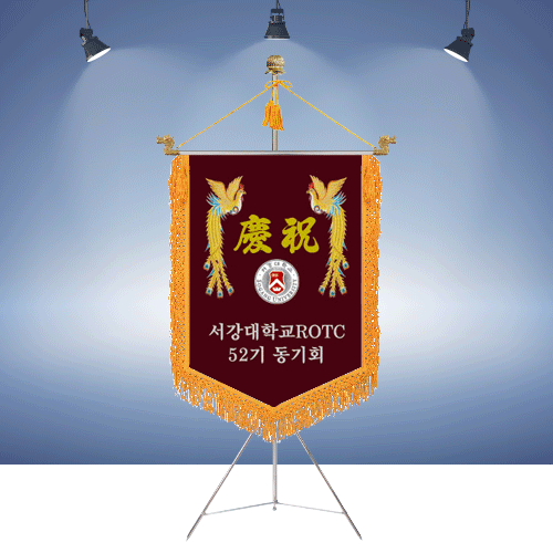 서강대학교 ROTC 52기 동기회명품깃발진