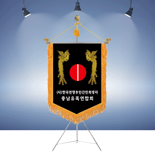 (사)한국전쟁 민간인희생자 충남유족 연합회명품깃발진