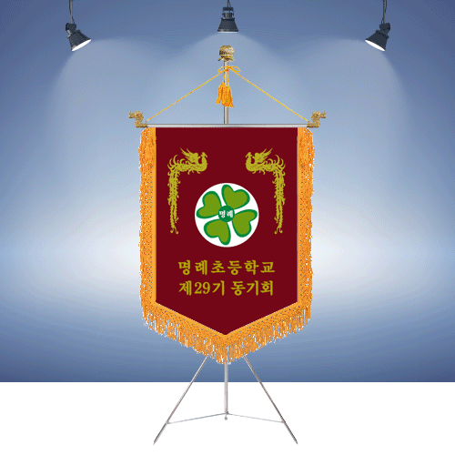 명례초등학교 제29기 동기회명품깃발진