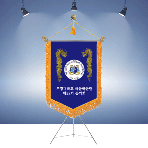 부경대학교 해군학군단 제58기 동기회명품깃발진