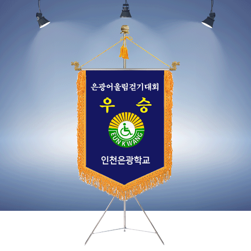인천은광학교 은광어울림걷기대회 우승기명품깃발진