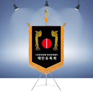 (사)한국전쟁 민간인희생자 태안유족회명품깃발진