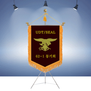 UDT/SEAR 62-1동기회명품깃발진