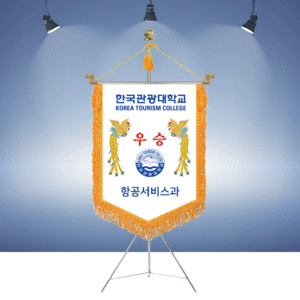 한국관광대학교 항공서비스과 우승기명품깃발진