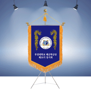 부경대학교 해군학군단 제58기 동기회명품깃발진